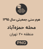 هرم سنی جمعیت محله حمزه آباد