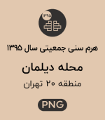 هرم سنی جمعیت محله دیلمان