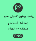 پهنه طرح تفصیلی محله استخر