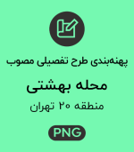پهنه طرح تفصیلی محله بهشتی
