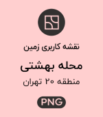 کاربری زمین محله بهشتی
