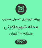پهنه طرح تفصیلی محله شهید آوینی