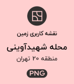 کاربری زمین محله شهید آوینی