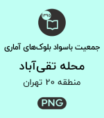 جمعیت باسواد محله تقی آباد