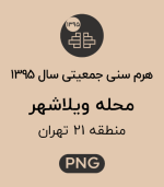 هرم سنی جمعیت محله ویلاشهر