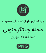 پهنه طرح تفصیلی محله چیتگر جنوبی