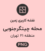 کاربری زمین محله چیتگر جنوبی