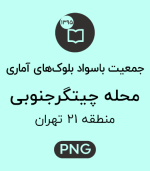 جمعیت باسواد محله چیتگر جنوبی