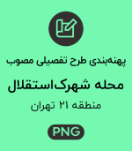 پهنه طرح تفصیلی محله شهرک استقلال