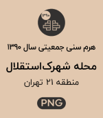 هرم سنی جمعیت (1390) محله شهرک استقلال
