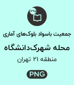 جمعیت باسواد محله شهرک دانشگاه