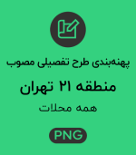 پهنه طرح تفصیلی منطقه 21
