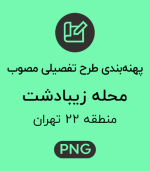 پهنه طرح تفصیلی محله زیبادشت