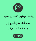 پهنه طرح تفصیلی محله هوانیروز