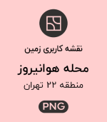کاربری زمین محله هوانیروز