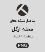 ساختار شبکه معابر محله ازگل