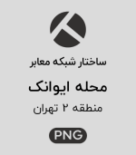 ساختار شبکه معابر محله ایوانک