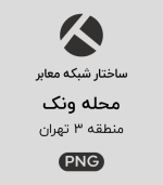 ساختار شبکه معابر محله ونک