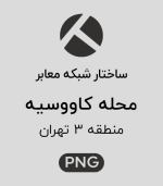ساختار شبکه معابر محله کاووسیه