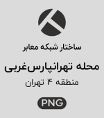 ساختار شبکه معابر محله تهرانپارس غربی