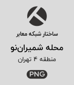 ساختار شبکه معابر محله شمیران نو