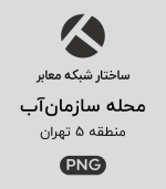 ساختار شبکه معابر محله سازمان آب
