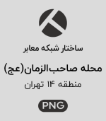 ساختار شبکه معابر محله صاحب الزمان (عج)