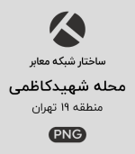 ساختار شبکه معابر محله شهید کاظمی