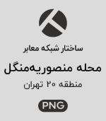 ساختار شبکه معابر محله منصوریه منگل