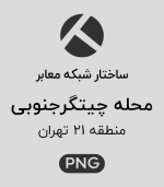 ساختار شبکه معابر محله چیتگر جنوبی