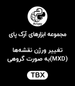 مجوز بهره‌برداری "تغییر ورژن نقشه‌ها (MXD)به صورت گروهی"