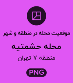 موقعیت محله حشمتیه