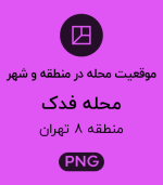 موقعیت محله فدک
