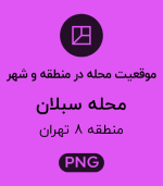 موقعیت محله سبلان