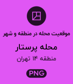 موقعیت محله پرستار